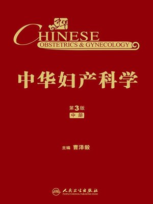 cover image of 中华妇产科学